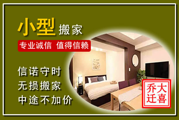 惠州小型搬家