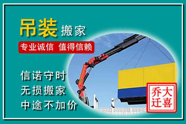 惠州吊装大件搬家